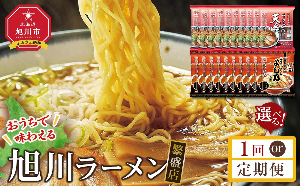 
                  【１回・定期便から選択可】おうちで味わえる！ 旭川ラーメン 繁盛店 20食セット（ 10袋×2店舗分 ）【 ラーメン 食べ比べ 乾麺 ランキング らーめん ラーメン インスタントラーメン インスタント カップ麺 麺 ラーメン らーめん 拉麺 ramen RAMEN 旭川ラーメン しょうゆ 醤油 みそ 味噌 乾麺 セット お取り寄せ 麺類 旭川市 北海道 】
                