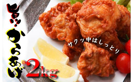 
さのうまみ鶏 サクっとしっとり からあげ用 むね肉 2kg 日本料理屋のお惣菜
