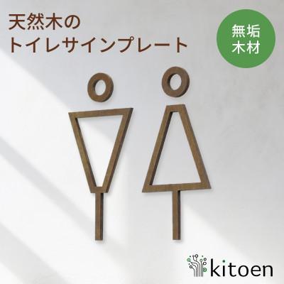 ふるさと納税 岡山市 天然木のトイレサインプレート 男女セット ホオノキ