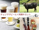 【ふるさと納税】【萩往還ギフトシリーズvol.4】チョンマゲビール×見蘭牛セット　【お肉・ソーセージ・酒・地ビール・ウインナー】