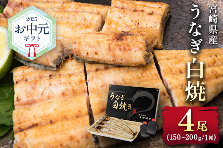 お中元対応「玄人の一品」うなぎ 白焼き ギフト 4尾（150～200g/1尾あたり）宮崎県産鰻 蒲焼きタレ付（50ml×2本）配送日指定可 国産 有頭 熨斗 贈答品【N66-25】