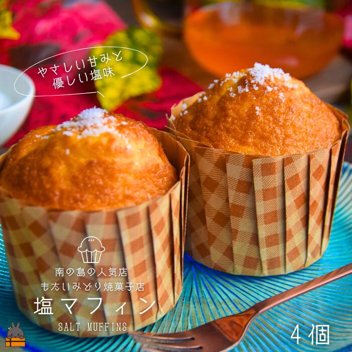 【ふるさと納税】～南の島の人気店～もたいみどり焼菓子店の塩マフィン（4個） ( こだわりの塩 塩 ふわふわ 甘み 塩味 洋菓子 ケーキ 焼菓子 南の島 徳之島 鹿児島 美味しい スイーツ 人気店 )