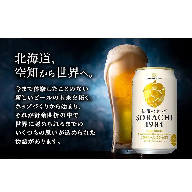 サッポロ SORACHI1984 ビール 350ml 24缶 最短翌日配送 