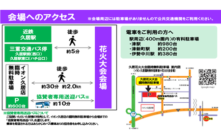 津市合併20周年 第65回久居花火大会2026 個人協賛者招待券 (サポーターゾーン2名) 開催日時：2026年8月1日 花火 花火大会 協賛 チケット ペアチケット 招待券 券 三重県 津市 バスあ