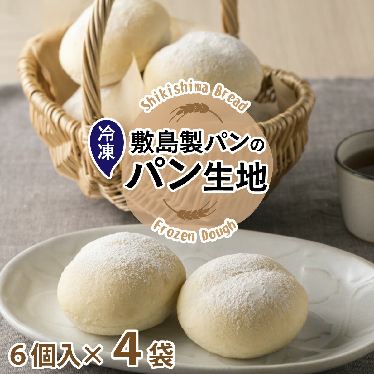 【ふるさと納税】【先行予約】冷凍生地のアレンジパンキット【白パン】（手づくりパンキット） 24個入り ※2026年2月上旬より順次発送予定　/ パン 白パン 小麦の匠 パンづくり 小分け アレンジ もちもち おいしい ブレッド 冷凍パン 朝食 モーニング 人気 おすすめ 兵庫県