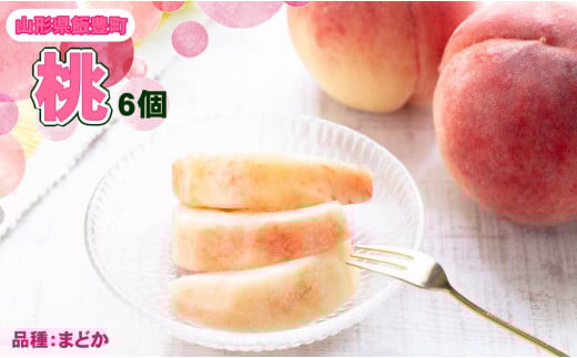 桃　(まどか　6個入 2Kg)