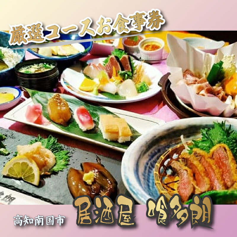【ふるさと納税】 『高知県南国市の居酒屋 喰多朗』 厳選高知県南国市産食材コース料理 お食事券（1名様分） | コース お食事券 喰多朗 ごめんけんか軍鶏 土佐あかうし 鰹のタタキ 高知 居酒屋 ディナー 贅沢グルメ 記念日 お祝い 贈答