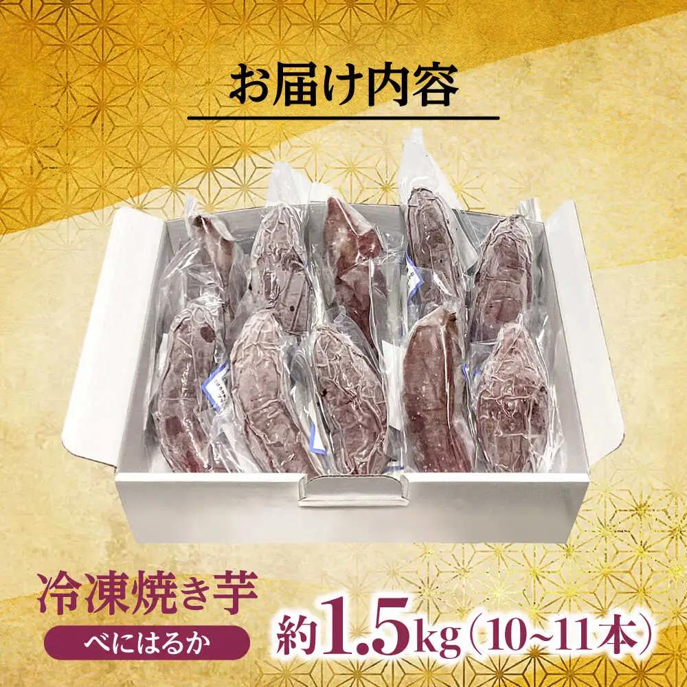 さつまいも べにはるか「急速冷凍焼き芋」(約1.5kg) さつまいも ARGH003