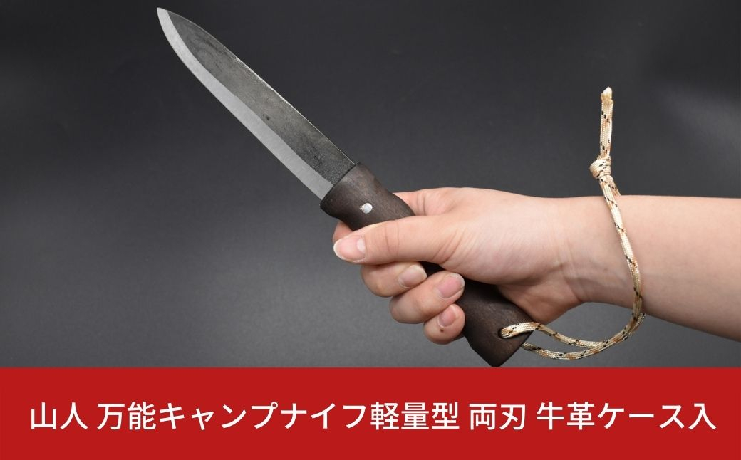 
                  ［山人］ 万能キャンプナイフ軽量型 両刃 牛革ケース入 キャンプ用品 アウトドア用品 万能ナイフ サバイバルナイフ 焚火 薪割り 燕三条製【029S001】
                