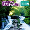 【ふるさと納税】菊池市への寄付(返礼品はありません) 熊本県 菊池市 返礼品なし 1口 一万円