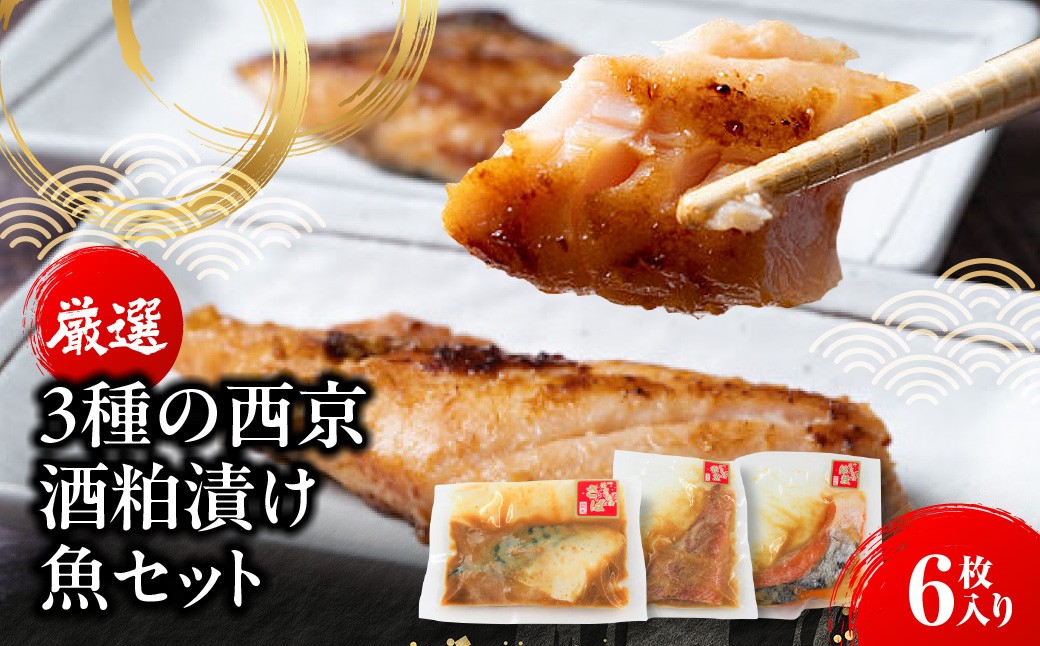 
                  A304 厳選３種の西京酒粕漬け魚セット(６枚入り)　ONJC001
                