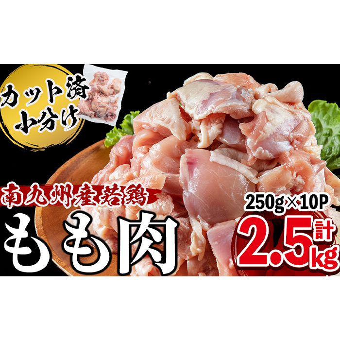 小分けで便利！南九州産若鶏もも肉切身 計2.5kg(250g×10P) a2-103