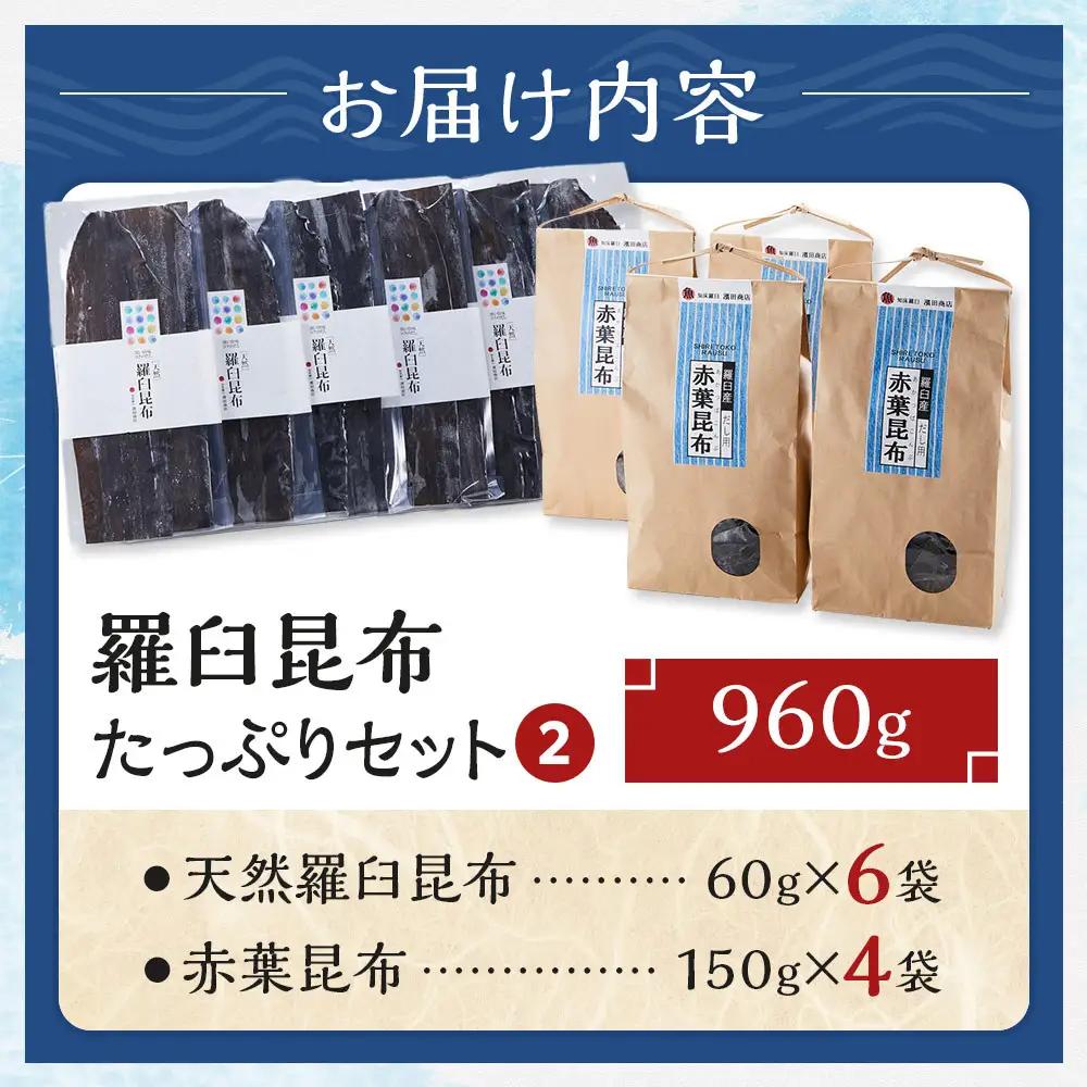 たっぷりセット（2） 天然羅臼昆布(60g×6袋)赤葉昆布(150g×4袋)2種詰め合わせ だし 和食 国産 知床 北海道