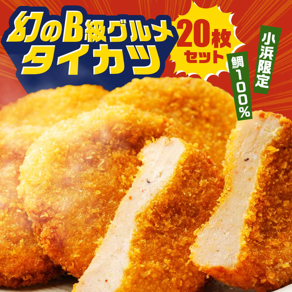 【ふるさと納税】タイカツ 10枚入×2セット 魚のすり身のカツ 練り物 フライ すり身 ソールフード 揚げるだけ 【冷凍】 小浜市 / 小浜海産物 【配送不可地域：北海道・沖縄・離島】[BFAA094]