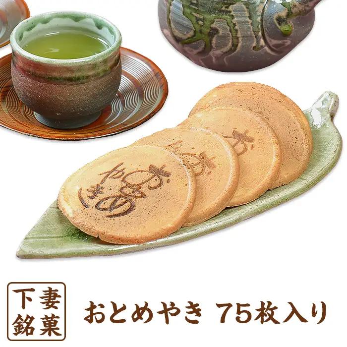 和菓子 下妻銘菓 おとめやき 和菓子 75枚入り