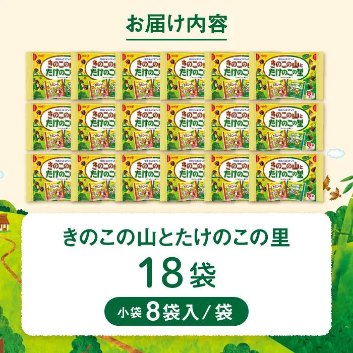 チョコレート きのこの山とたけのこの里 18袋 [AOAA026] チョコレート