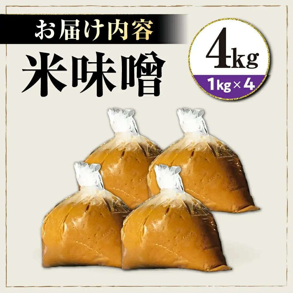 味噌4kg[AQBQ008] みそ