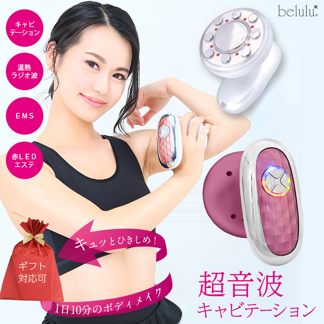 【ギフト対応可】美ルル キャビアップ（ピンク） 美ルル キャビアップ キャビテーションマシン ダイエットマシン 超音波 EMS ダイエット 痩身 脂肪 セルライト 除去 光エステ ボディケア 部分痩せ