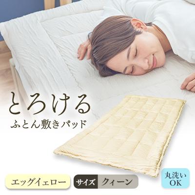 ふるさと納税 高崎市 とろけるふとん敷きパッド(クィーン・エッグイェロー色)1枚