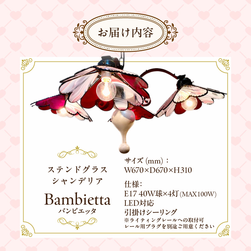 ステンドグラス ハートのシャンデリア 『 Bambietta / バンビエッタ 』_ステンドグラス ハート シャンデリア ライト LED対応 おしゃれ 照明 灯り ハンドメイド ハート型 キュート ロマンチック リビング ダイニング 寝室 プレゼント 福岡県 久留米市 お取り寄せ 送料無料_Qb030
