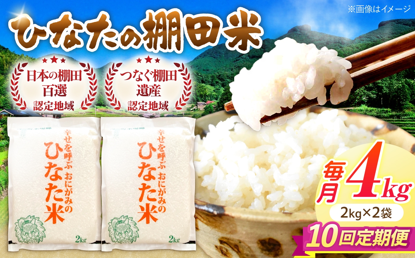 
                  【10回定期便】虚空蔵の清流水で育った棚田米『ひなた米』 4kg(2kg×2袋) 【木場中山間管理組合】[OCM015]
                