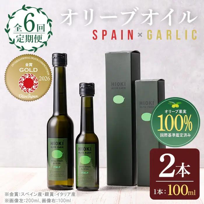 No.824-C ＜定期便・全6回(連続)＞オリーブオイルスペイン産＆ガーリックオイル(各90g×6回) 油 食用油 HIOKI OLIVE FARM エキストラバージン ガーリック オイル 希少 セット 詰合せ 詰め合わせ 定期便 頒布会 【鹿児島オリーブ】