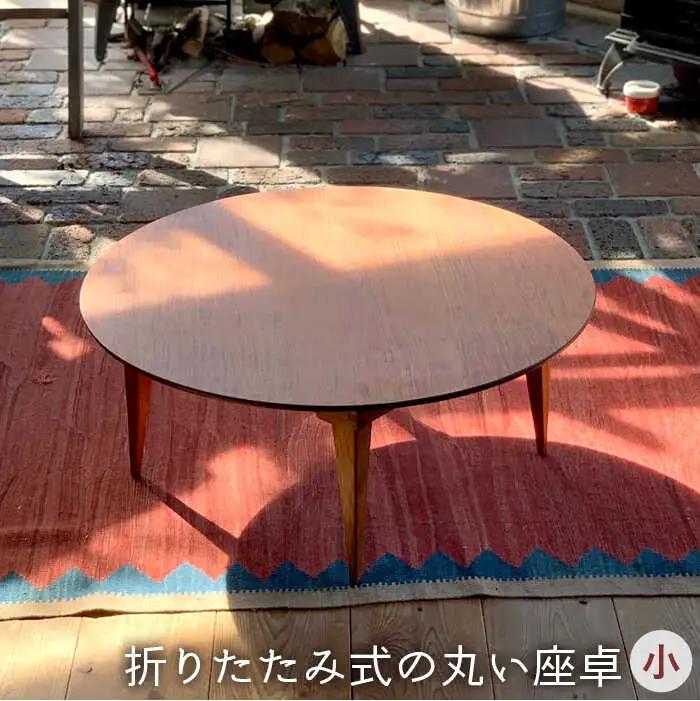 折りたたみ式の丸い座卓（小）《糸島》【カントリーチェア】【いとしまごころ】[ATC016] テーブル 机 座卓 折りたたみ 高さ30cm 家具 木工 木製 おしゃれ