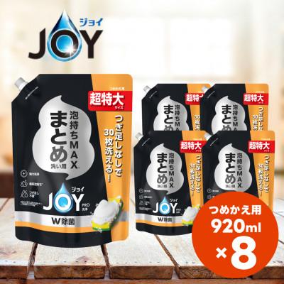 ふるさと納税 高崎市 ジョイ PRO洗浄 W除菌 食器用洗剤 まとめ洗い用 詰め替え 超特大 920mL×8個