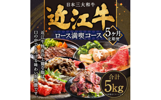 
CO05 定期便 近江牛ロース満喫コース（5回） サーロイン1kg,厚切り1kg,ブロック1kg,すき焼き1kg,サイコロ1kg　肉の大助 近江牛 ブランド牛 近江牛 牛肉 近江牛 近江牛 贈り物 ギフト 近江牛 やきしゃぶ 近江牛 国産 近江牛 滋賀県 近江牛 東近江市近江牛 近江牛 霜降り 日本三大和牛 ふるさと納税
