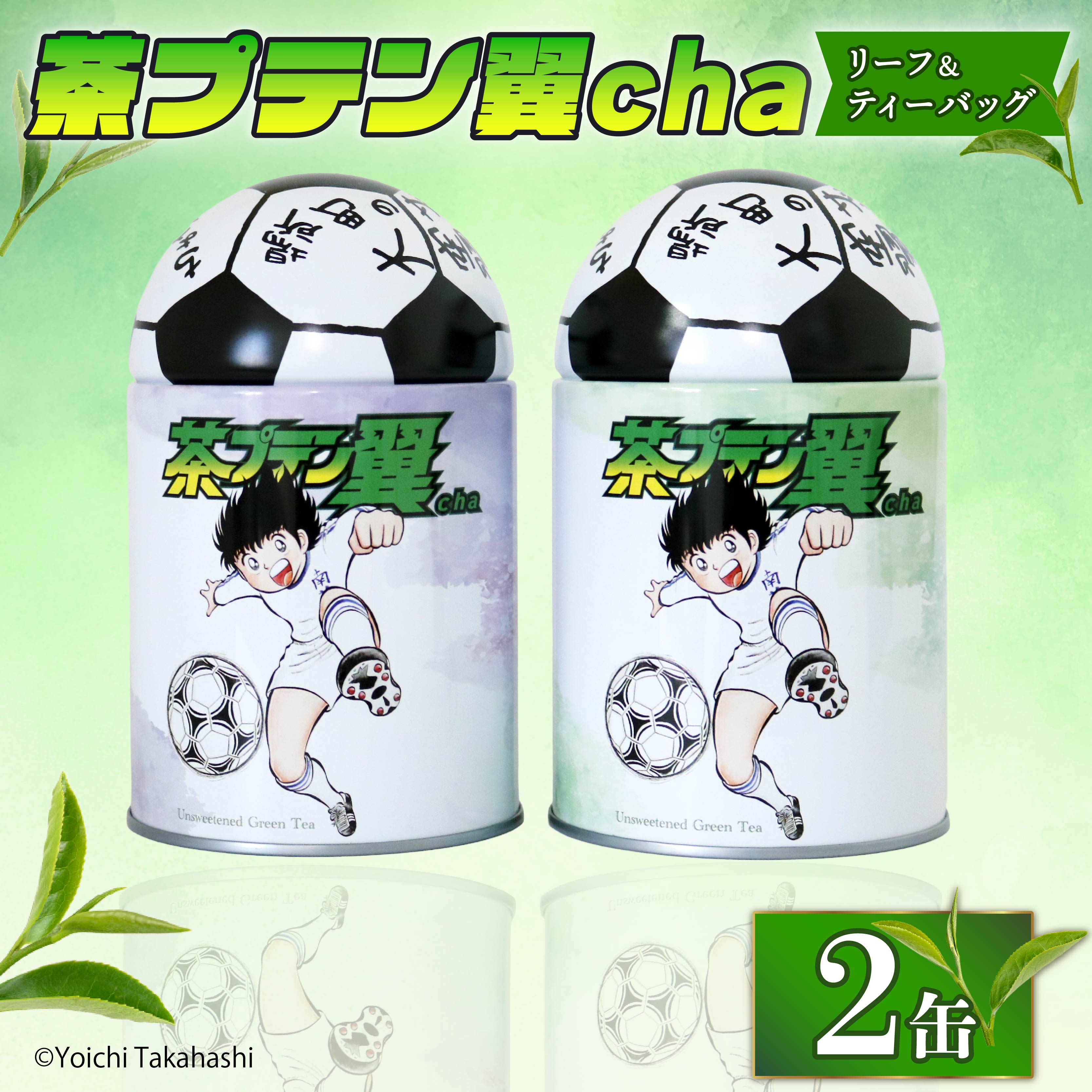 【ふるさと納税】 お茶 茶プテン翼cha リーフ TB セット 緑茶 日本茶 煎茶 茶缶 国産 茶葉 ティーバッグ キャプテン翼 サッカー アニメ 漫画 ギフト 贈答 藤枝茶 贈り物 静岡 特産品 名産 高級茶 お土産 健康 美容 カフェイン 和食 おうち時間 リラックス 藤枝市 静岡県