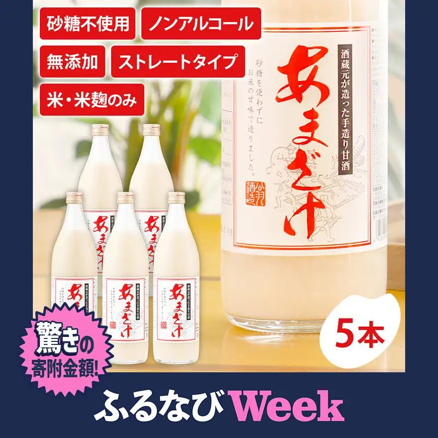 【ふるなびWEEK対象】無添加甘酒 900ml×5本 甘酒