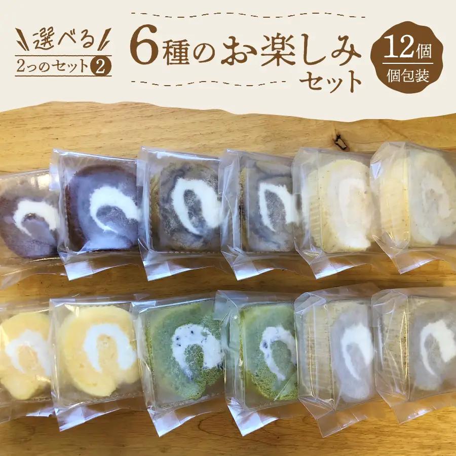 ロールケーキ 12個 詰め合わせ 個包装 6種 お楽しみセット 【くるくるケーキ】お菓子 手土産 スイーツ  