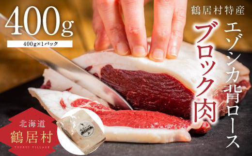 優れた肉質が特徴のエゾシカ肉