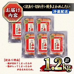 ≪訳あり・切れ子≫無着色辛子明太子 博多よかめんたい(計1.2kg・200g×6P) めんたいこ からしめんたいこ 小分け 海鮮 切子 わけあり 訳アリ おかず おつまみ 冷蔵【富八商店】as41-0