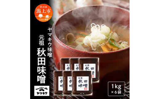 元祖秋田味噌 1kgガセット×6個セット