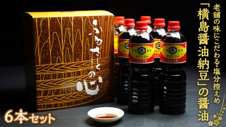 醤油 老舗の味 横島醤油納豆 6本セット