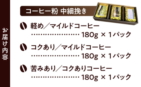 【コーヒー粉 中細挽き】葉山スペシャル珈琲豆アソートセット 3パック入り コーヒー粉 珈琲豆 コーヒー【Cafetier】[ASAD006]