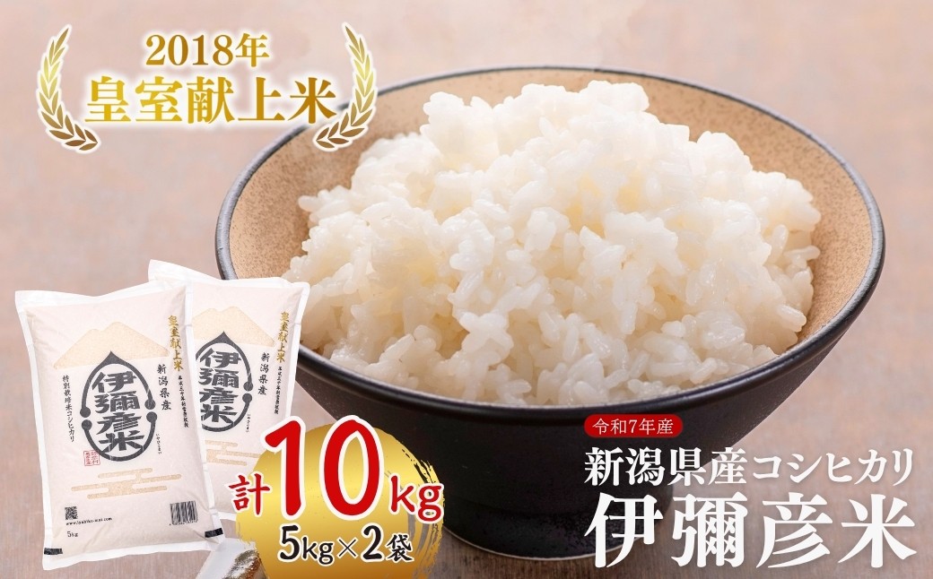 
                  ＜2026年5月発送＞令和7年産 皇室献上米「伊彌彦米」2018年皇室献上米10kg(5kg×2袋) | 新潟県 弥彦村
                