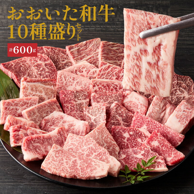 【ふるさと納税】おおいた和牛 カルビ 上カルビ 内もも イチボ シンタマ 肩ロース ザブトン ウデ ミスジ サーロイン 各60g 10種類 盛り合わせ セット 国産 牛肉 肉 豊後牛 A4ランク以上 霜降り 豊かな 風味 やわらかさ 真空包装 冷凍 お取り寄せ 大分県 国東市 送料無料