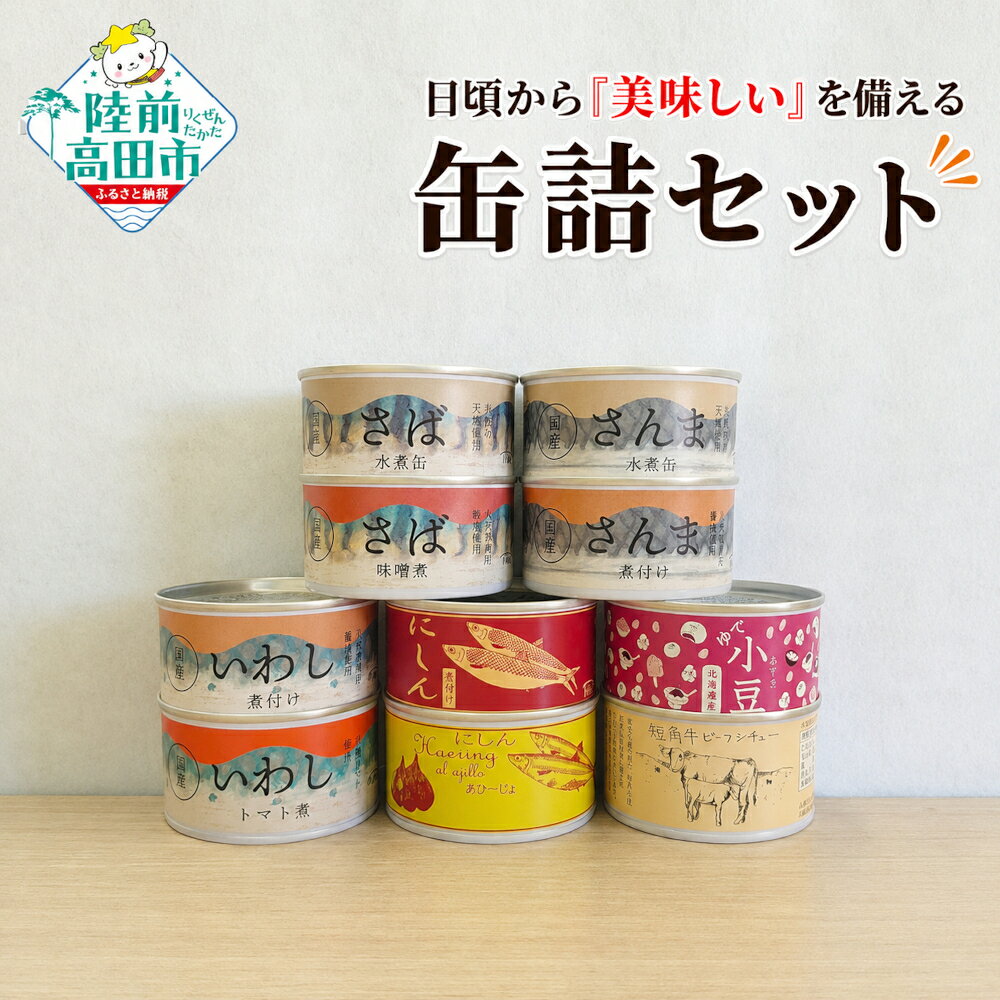 【ふるさと納税】日頃から「美味しい」を備える 缶詰セット 選べる 6缶 / 10缶 [ 缶詰 防災 備蓄 食料 防災グッズ 長期保存 非常食 震災 ローリングストック ギフト 贈答品 贈り物 地震 大雨 台風 備え タイム缶詰 ]