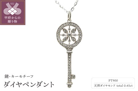 「鍵・キーモチーフ」PT900プラチナ高級ダイヤペンダント【PS 3359-1】