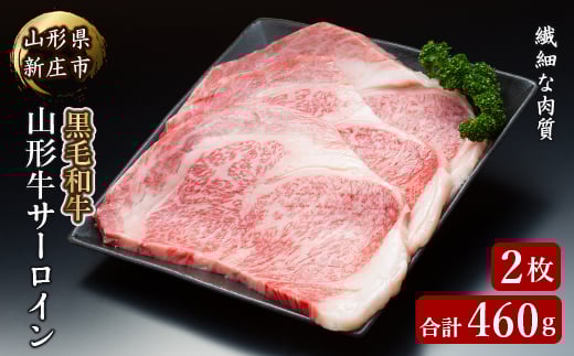 4等級以上 山形牛 サーロイン 2枚 合計460g にく 肉 お肉 牛肉 山形県 新庄市 F3S-2110