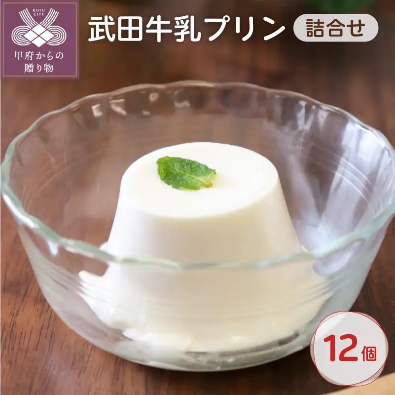 武田牛乳プリン詰合せ（85g×12個）　73181100