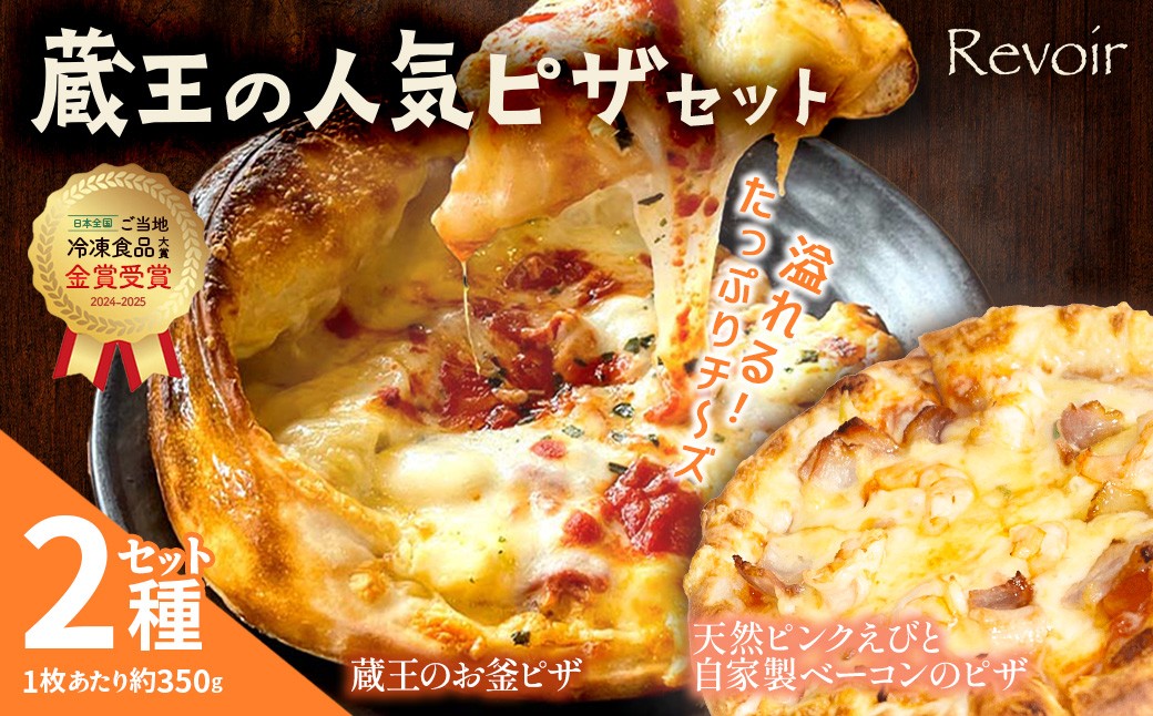 
                  ルヴォワールピザ　お釜ピザと天然ピンクえびと自家製ベーコンのピザ 2枚セット　【04324-0423】
                