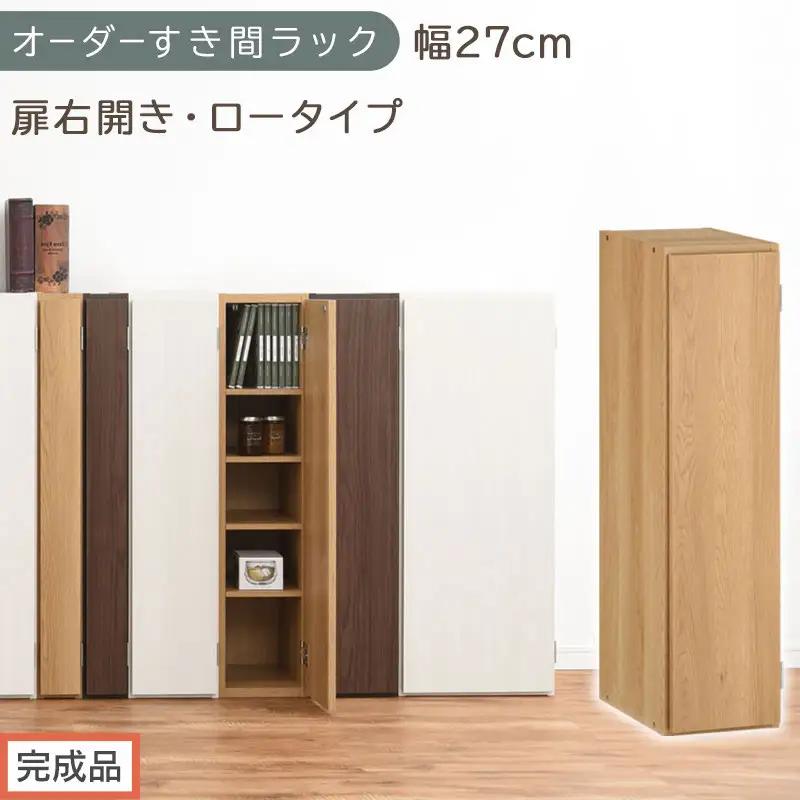 【完成品でお届け】オーダーすき間ラック〔幅27cm・扉右開き・ロータイプ〕（オーク）すき間ラック 収納棚 扉付き スリム 約 奥行32 高さ90 ロータイプ オーダーラック キッチン 洗面所 AKANBE400083-27R-OAK