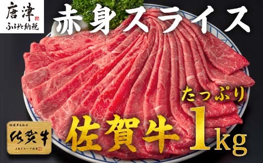 佐賀牛特有の甘味のある適度な霜降り、
きめ細かく柔らかい肉質の赤身スライスをお届けいたします。