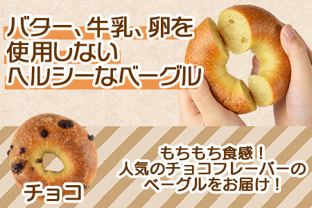 ＜ベーグル チョコ 6個＞翌月末迄に順次出荷
