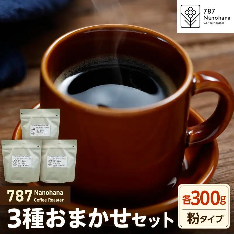 【粉】787 Nanohana Coffee Roaster　3種お任せセット　各300g