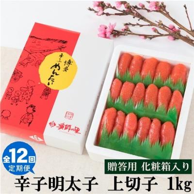 ふるさと納税 新宮町 【全12回定期便】辛子明太子・上切子(1kg)化粧箱入.JEB005