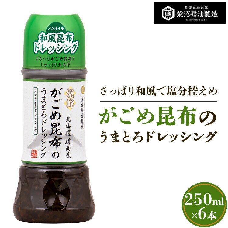 【ふるさと納税】がごめ昆布のうまとろノンオイルドレッシング 250ml×6本入り ※離島への配送不可